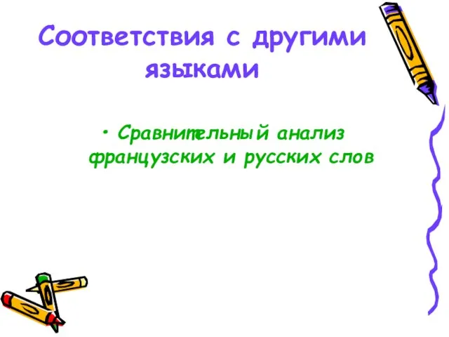 Соответствия с другими языками Сравнительный анализ французских и русских слов