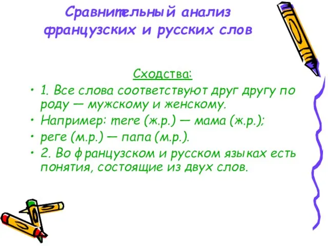 Сравнительный анализ французских и русских слов Сходства: 1. Все слова соответствуют друг