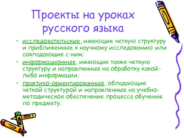 Проекты на уроках русского языка исследовательские, имеющие четкую структуру и при­ближенные к