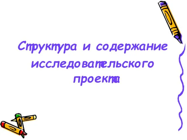 Структура и содержание исследовательского проекта