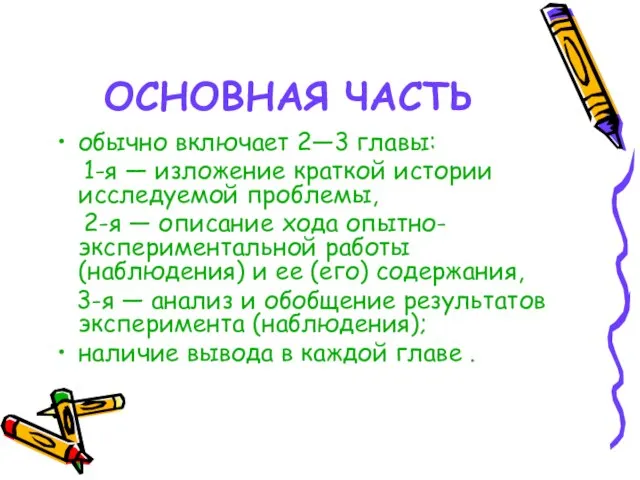 ОСНОВНАЯ ЧАСТЬ обычно включает 2—3 главы: 1-я — изложение краткой истории исследуемой