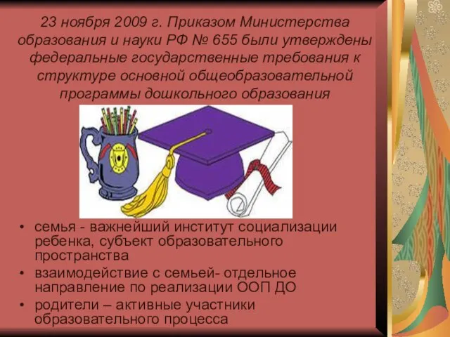 23 ноября 2009 г. Приказом Министерства образования и науки РФ № 655