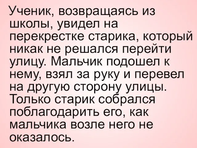 Ученик, возвращаясь из школы, увидел на перекрестке старика, который никак не решался