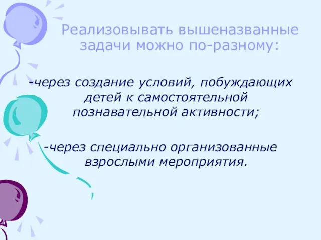 Реализовывать вышеназванные задачи можно по-разному: -через создание условий, побуждающих детей к самостоятельной