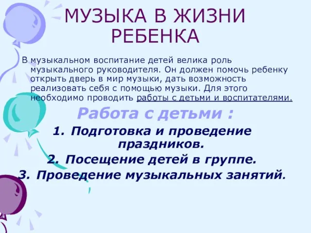 МУЗЫКА В ЖИЗНИ РЕБЕНКА В музыкальном воспитание детей велика роль музыкального руководителя.