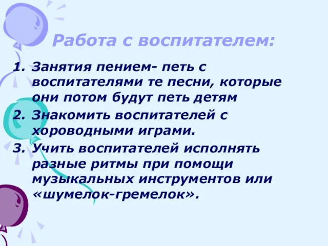 Работа с воспитателем: Занятия пением- петь с воспитателями те песни, которые они