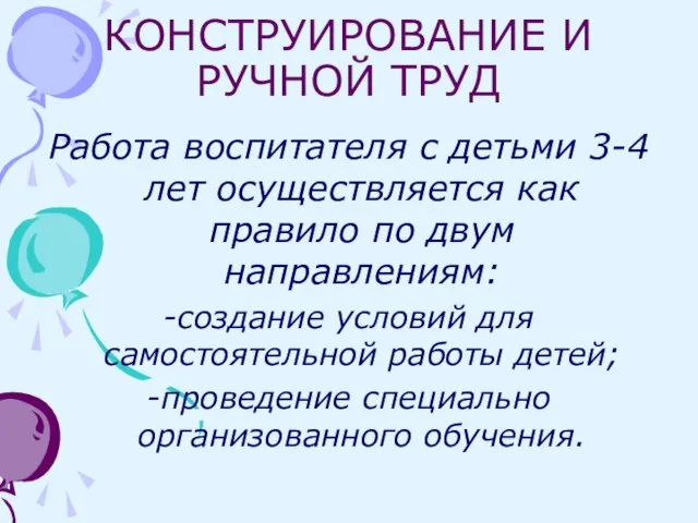 КОНСТРУИРОВАНИЕ И РУЧНОЙ ТРУД Работа воспитателя с детьми 3-4 лет осуществляется как