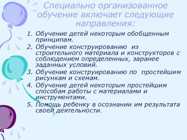 Специально организованное обучение включает следующие направления: Обучение детей некоторым обобщенным принципам. Обучение