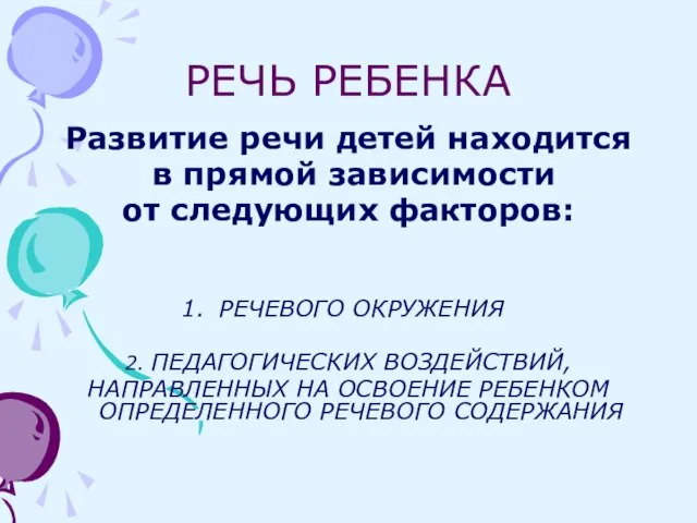 РЕЧЬ РЕБЕНКА Развитие речи детей находится в прямой зависимости от следующих факторов: