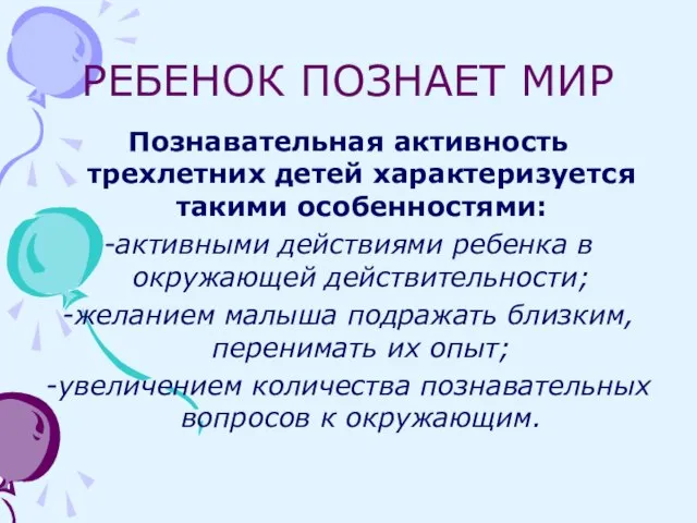 РЕБЕНОК ПОЗНАЕТ МИР Познавательная активность трехлетних детей характеризуется такими особенностями: -активными действиями