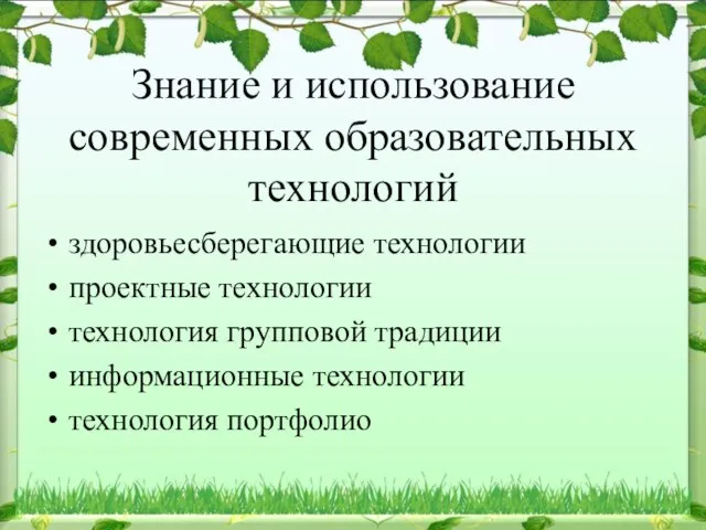 Знание и использование современных образовательных технологий здоровьесберегающие технологии проектные технологии технология групповой