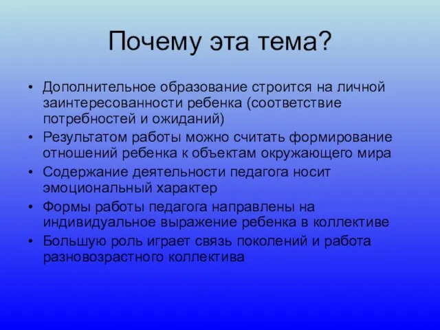 Почему эта тема? Дополнительное образование строится на личной заинтересованности ребенка (соответствие потребностей