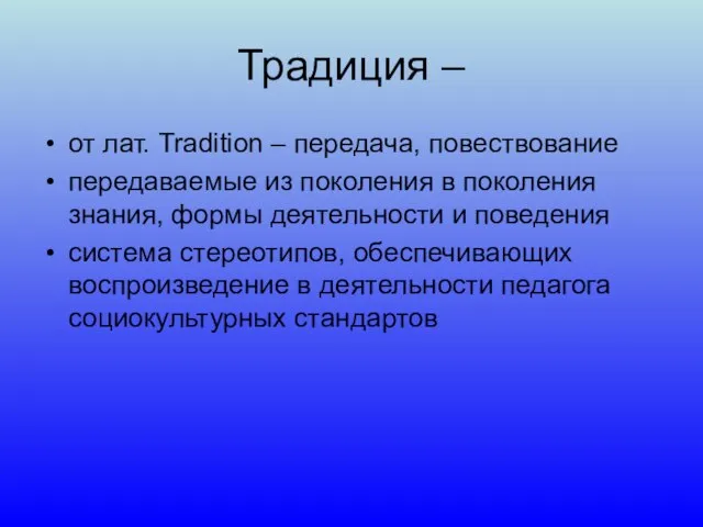 Традиция – от лат. Tradition – передача, повествование передаваемые из поколения в