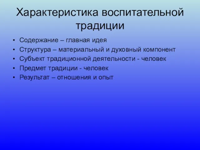 Характеристика воспитательной традиции Содержание – главная идея Структура – материальный и духовный