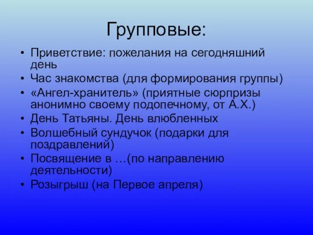 Групповые: Приветствие: пожелания на сегодняшний день Час знакомства (для формирования группы) «Ангел-хранитель»