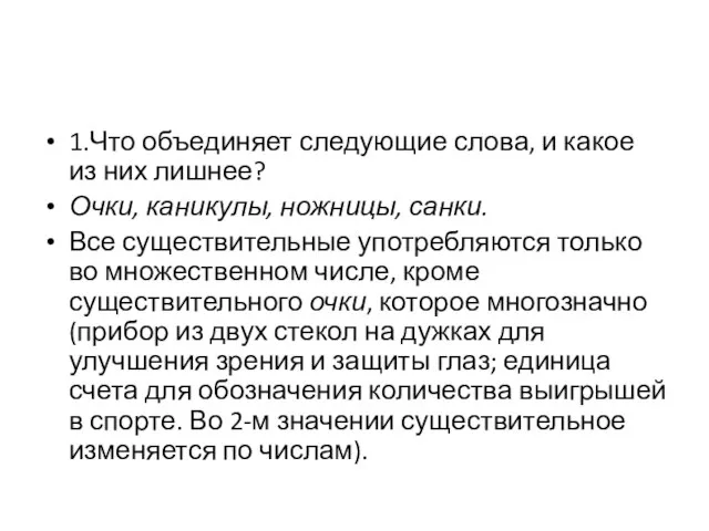 1.Что объединяет следующие слова, и какое из них лишнее? Очки, каникулы, ножницы,