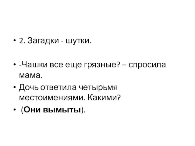 2. Загадки - шутки. -Чашки все еще грязные? – спросила мама. Дочь