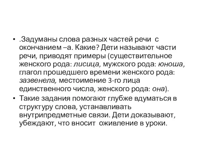 .Задуманы слова разных частей речи с окончанием –а. Какие? Дети называют части