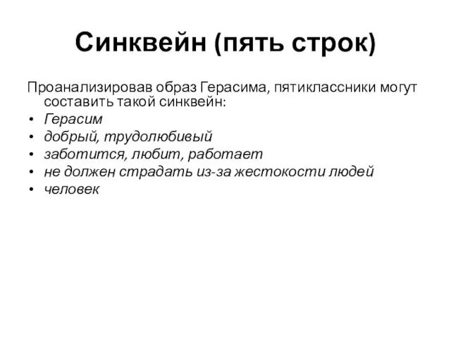 Синквейн (пять строк) Проанализировав образ Герасима, пятиклассники могут составить такой синквейн: Герасим