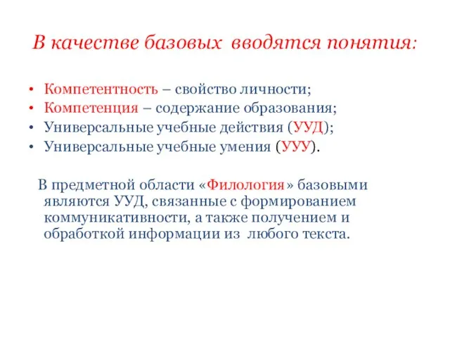 В качестве базовых вводятся понятия: Компетентность – свойство личности; Компетенция – содержание