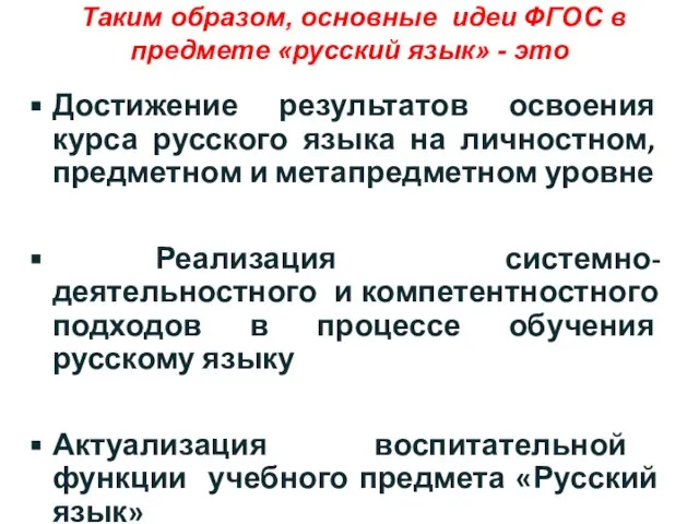 Таким образом, основные идеи ФГОС в предмете «русский язык» - это Достижение