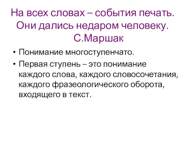 На всех словах – события печать. Они дались недаром человеку. С.Маршак Понимание