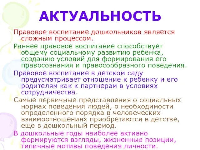 АКТУАЛЬНОСТЬ Правовое воспитание дошкольников является сложным процессом. Раннее правовое воспитание способствует общему