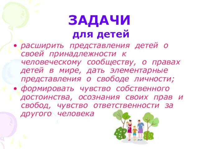 ЗАДАЧИ для детей расширить представления детей о своей принадлежности к человеческому сообществу,