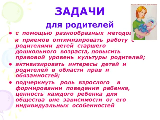 ЗАДАЧИ для родителей с помощью разнообразных методов и приемов оптимизировать работу с