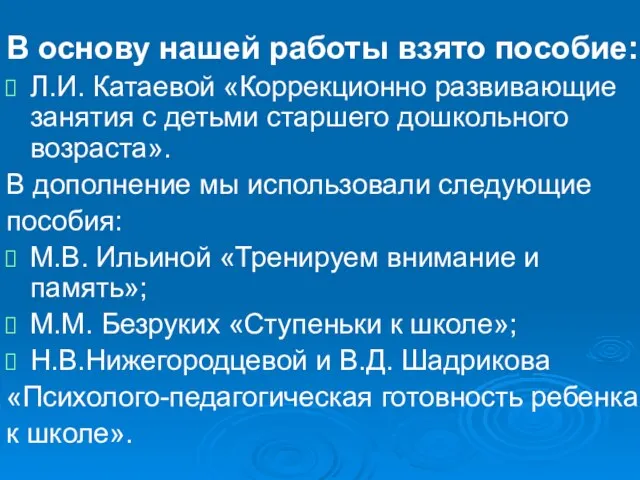 В основу нашей работы взято пособие: Л.И. Катаевой «Коррекционно развивающие занятия с