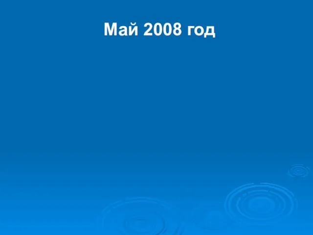 Май 2008 год