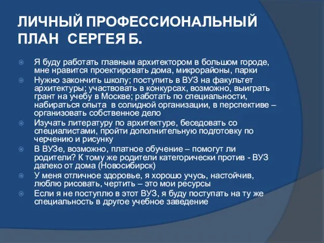 ЛИЧНЫЙ ПРОФЕССИОНАЛЬНЫЙ ПЛАН СЕРГЕЯ Б. Я буду работать главным архитектором в большом