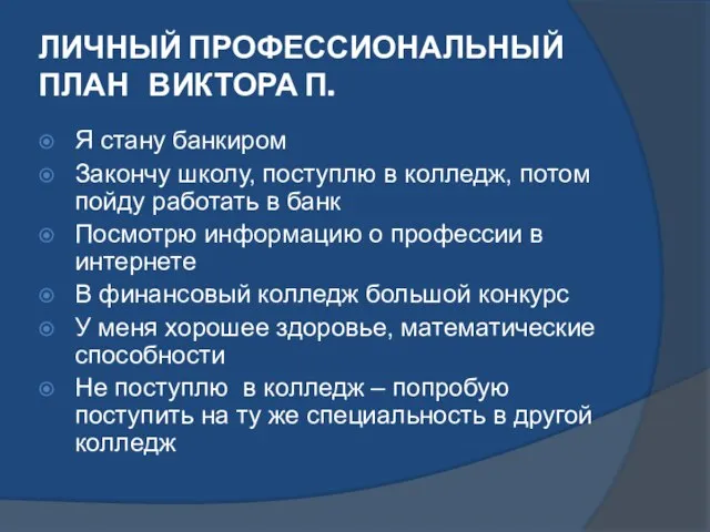 ЛИЧНЫЙ ПРОФЕССИОНАЛЬНЫЙ ПЛАН ВИКТОРА П. Я стану банкиром Закончу школу, поступлю в