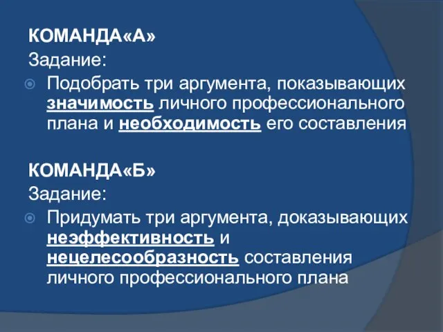 КОМАНДА«А» Задание: Подобрать три аргумента, показывающих значимость личного профессионального плана и необходимость