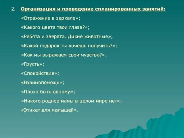 2. Организация и проведение спланированных занятий: «Отражение в зеркале»; «Какого цвета твои