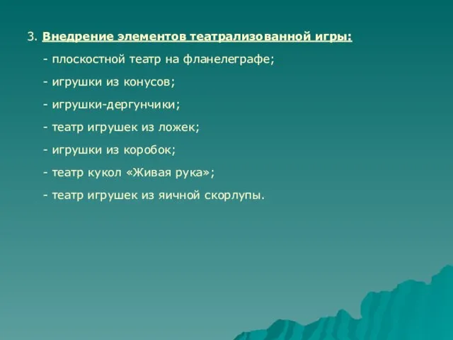 3. Внедрение элементов театрализованной игры: - плоскостной театр на фланелеграфе; - игрушки