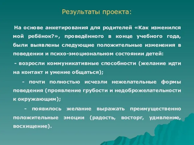 Результаты проекта: На основе анкетирования для родителей «Как изменился мой ребёнок?», проведённого