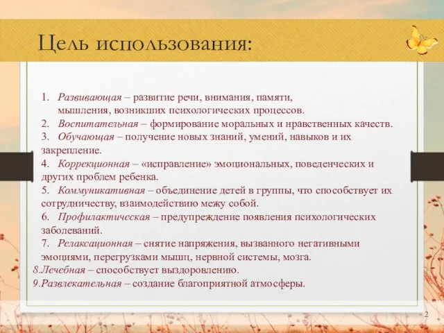 Цель использования: 1. Развивающая – развитие речи, внимания, памяти, мышления, возникших психологических