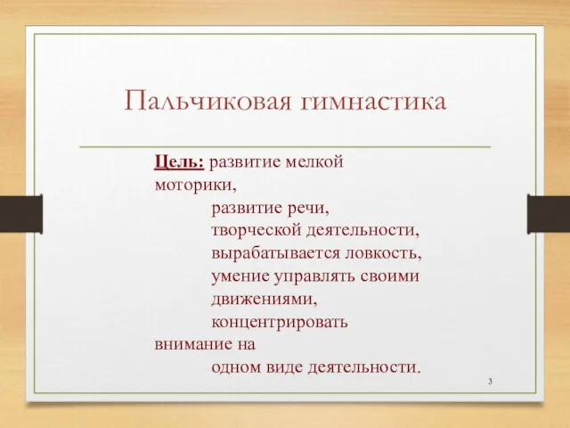 Пальчиковая гимнастика Цель: развитие мелкой моторики, развитие речи, творческой деятельности, вырабатывается ловкость,