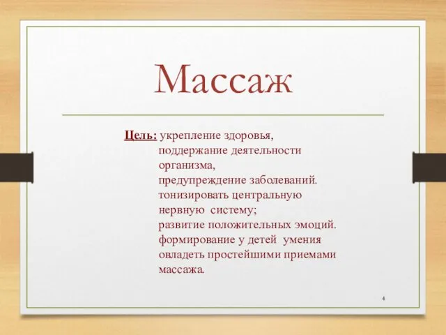 Массаж Цель: укрепление здоровья, поддержание деятельности организма, предупреждение заболеваний. тонизировать центральную нервную