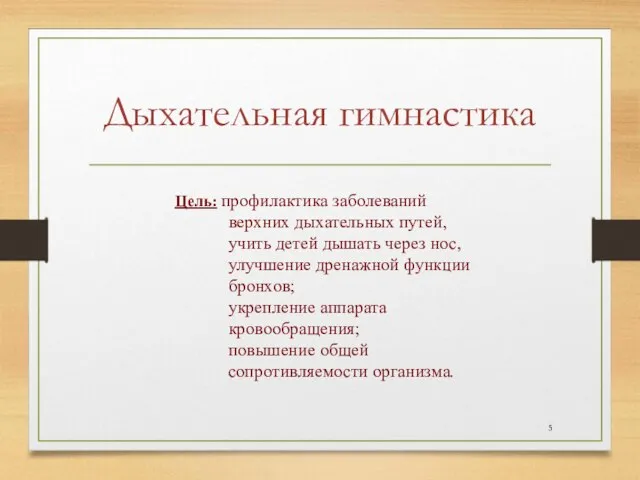 Дыхательная гимнастика Цель: профилактика заболеваний верхних дыхательных путей, учить детей дышать через