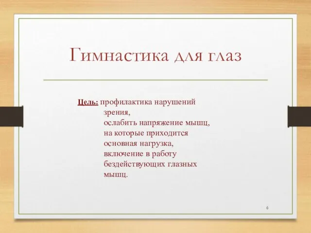 Гимнастика для глаз Цель: профилактика нарушений зрения, ослабить напряжение мышц, на которые