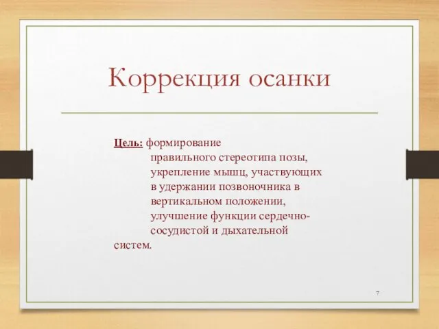 Коррекция осанки Цель: формирование правильного стереотипа позы, укрепление мышц, участвующих в удержании