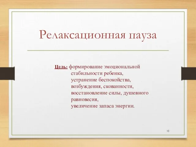 Релаксационная пауза Цель: формирование эмоциональной стабильности ребенка, устранение беспокойства, возбуждения, скованности, восстановление