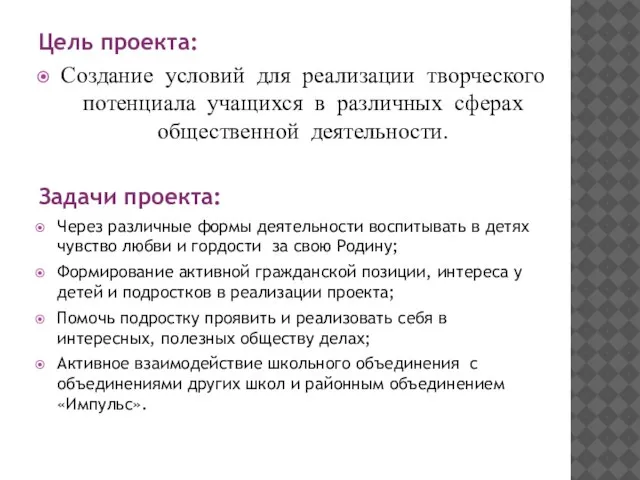 Цель проекта: Создание условий для реализации творческого потенциала учащихся в различных сферах