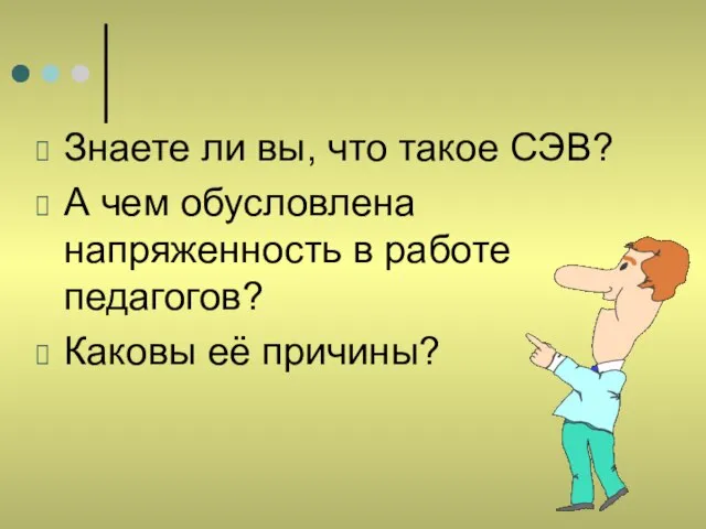 Знаете ли вы, что такое СЭВ? А чем обусловлена напряженность в работе педагогов? Каковы её причины?