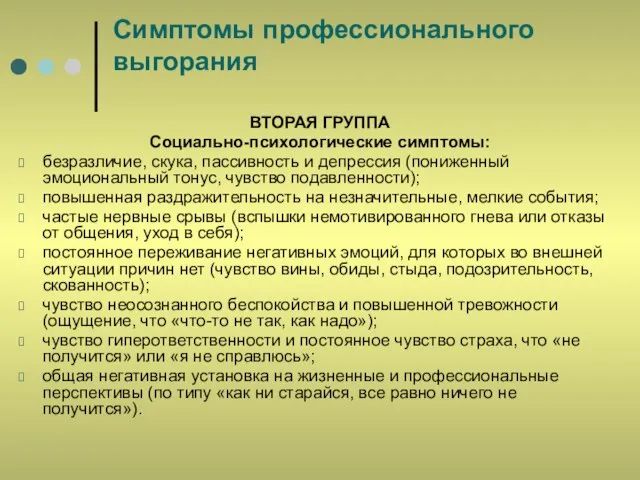 Симптомы профессионального выгорания ВТОРАЯ ГРУППА Социально-психологические симптомы: безразличие, скука, пассивность и депрессия