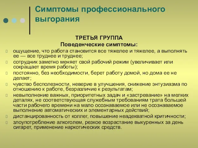 Симптомы профессионального выгорания ТРЕТЬЯ ГРУППА Поведенческие симптомы: ощущение, что работа становится все