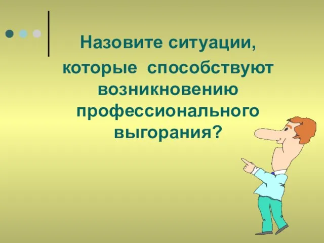 Назовите ситуации, которые способствуют возникновению профессионального выгорания?