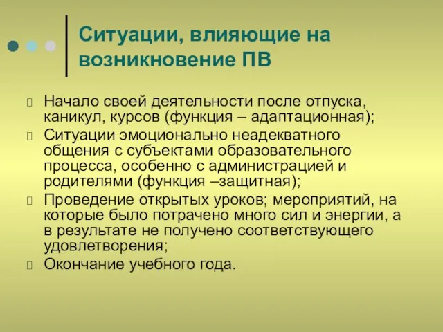 Ситуации, влияющие на возникновение ПВ Начало своей деятельности после отпуска, каникул, курсов